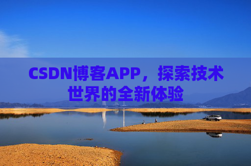CSDN博客APP，探索技术世界的全新体验